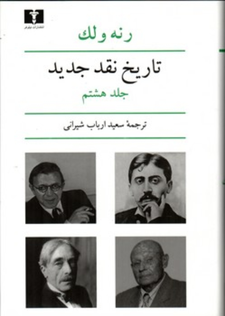 تصویر  تاریخ نقد جدید - جلد هشتم (وزیری-گالینگور)